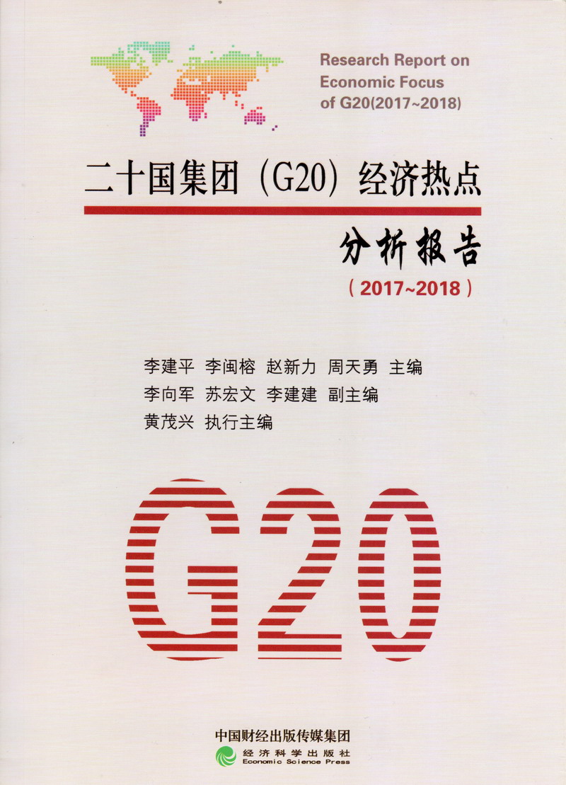 躁逼视频网站二十国集团（G20）经济热点分析报告（2017-2018）